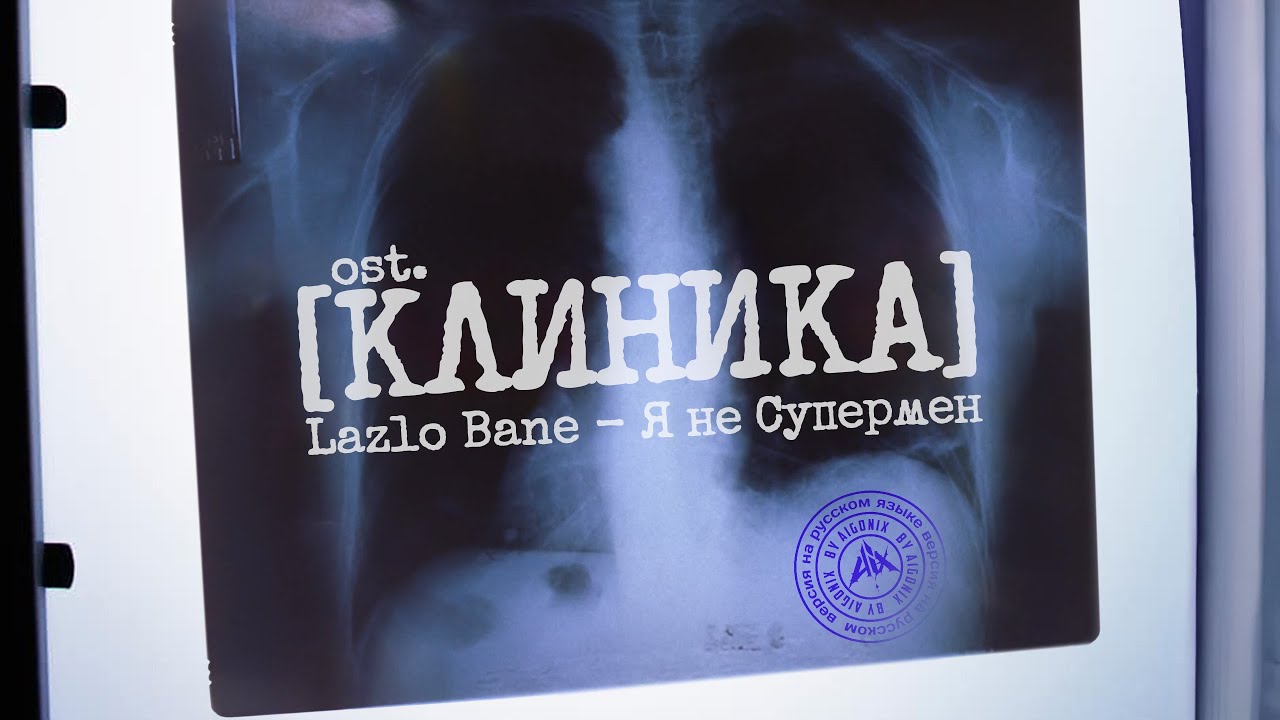 #AiGonix & Lazlo Bane &mdash; Я не супермен / На русском языке / Ost Scrubs / Ost Клиника / ИИ-кавер