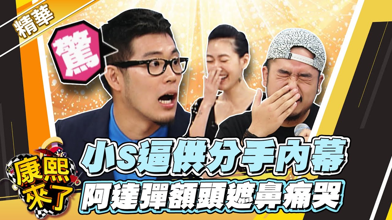【#康熙隨選精華 824】小S逼供分手內幕 阿達彈額頭遮鼻痛哭