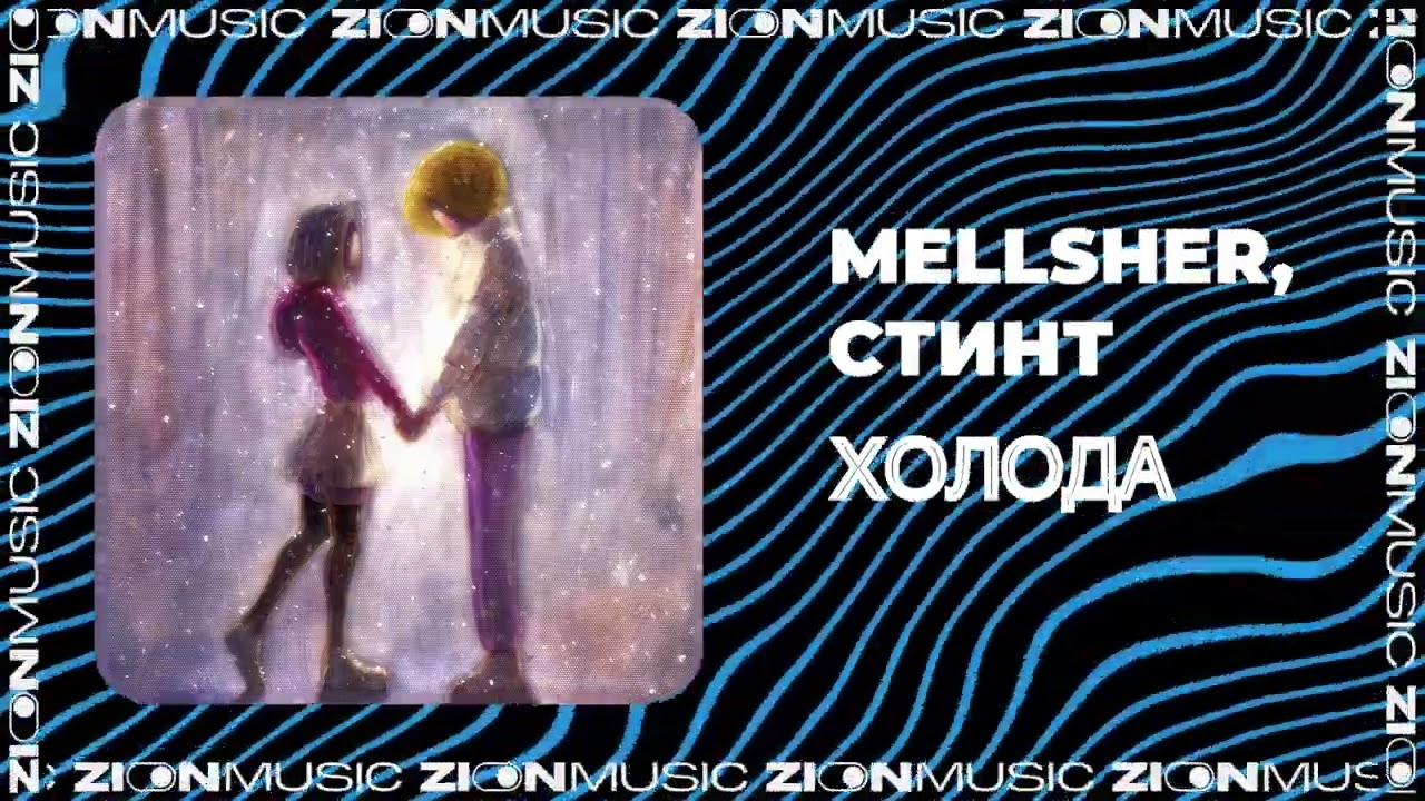 MellSher, СТИНТ - Холода