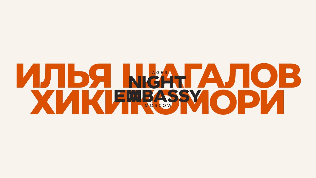 Jager Night Embassy &mdash; ИЛЬЯ ШАГАЛОВ -  ХИКИКОМОРИ