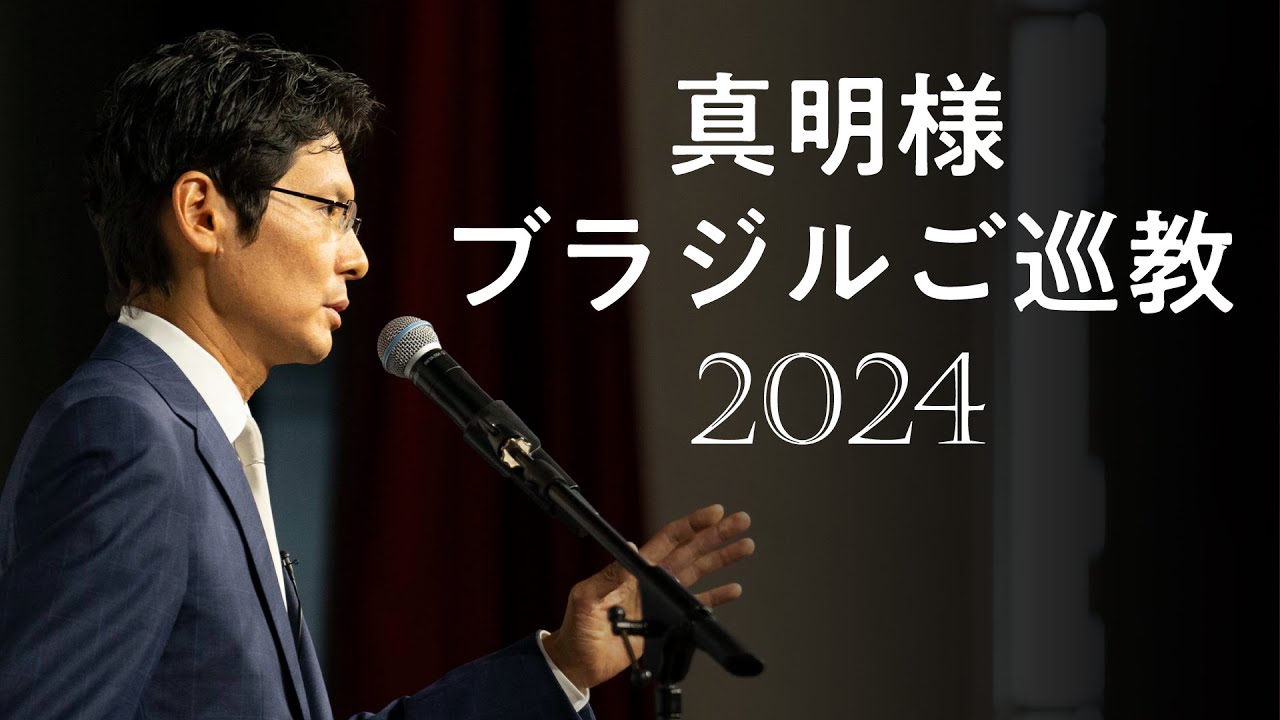 真明様ブラジルご巡教 2024