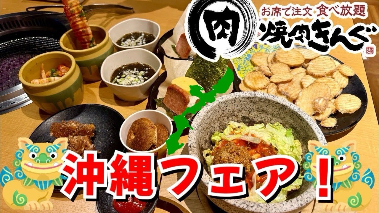 【焼肉きんぐ】きんぐ初の沖縄フェア‼️先行販売店で楽しんで来た😋