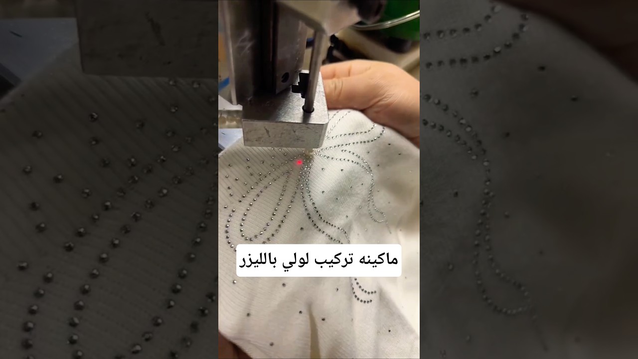 ماكينه تركيب لولي بالليزر #الخياطة #ترند