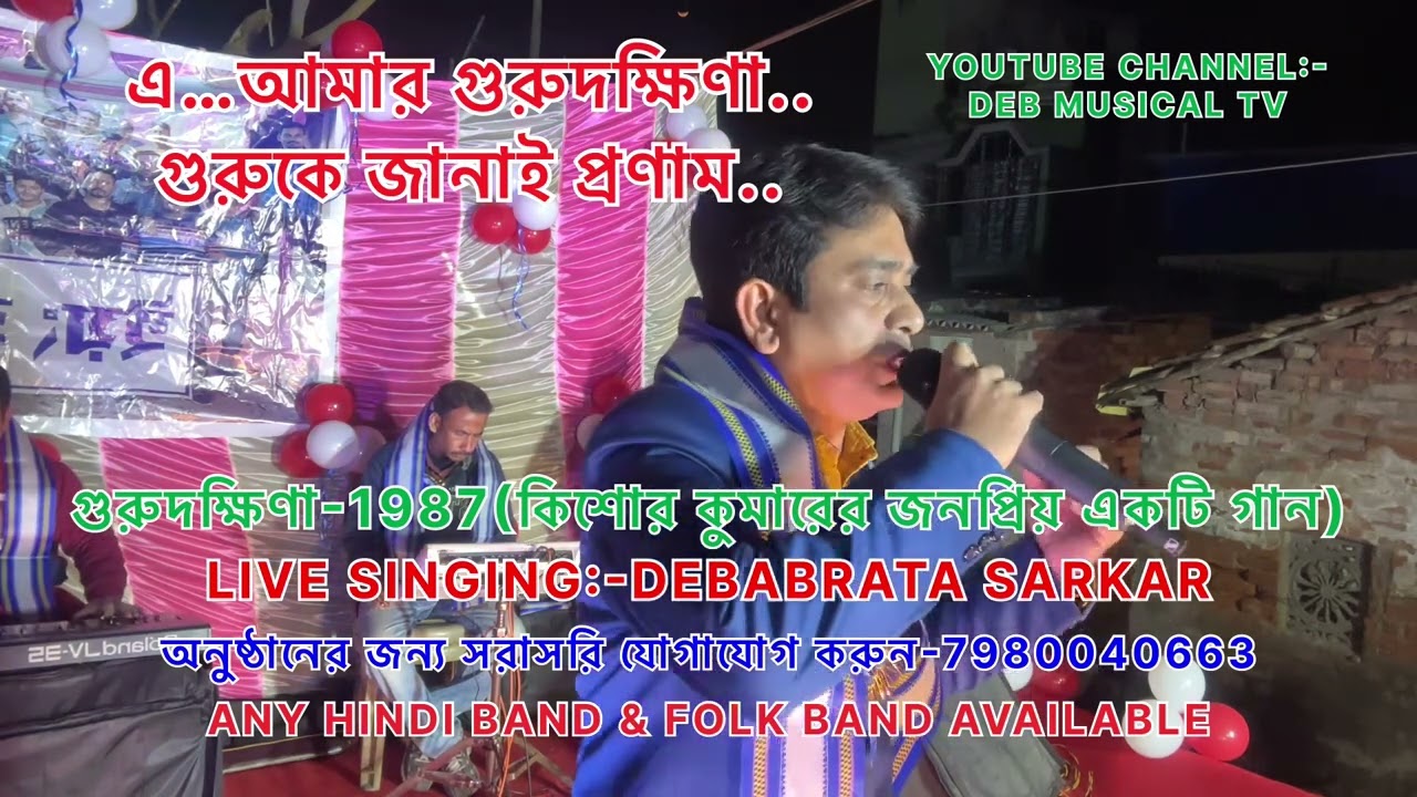 এ আমার গুরুদক্ষিণা/A AMAR GURU DAKSHINA/GURU DAKSHINA//KISHORE KUMAR SONG/LIVE SHOW-DEBABRATA SARKER