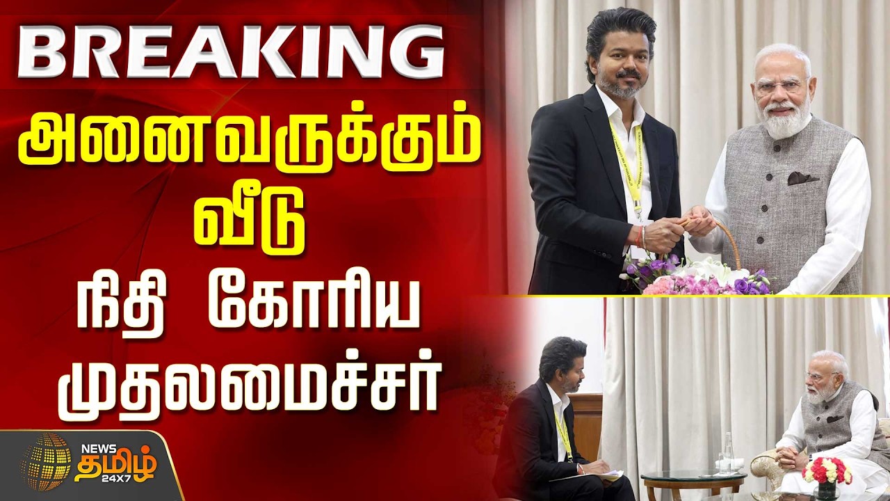 #BREAKING || அனைவருக்கும் வீடு - நிதி கோரிய முதலமைச்சர் | CM Vijay | PM Modi | NITI Aayog Meeting