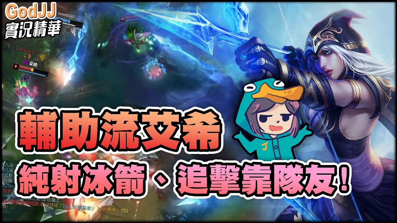 【GodJJ】輔助流艾希！純射冰箭、追擊靠隊友！ | 英雄聯盟 League of Legends