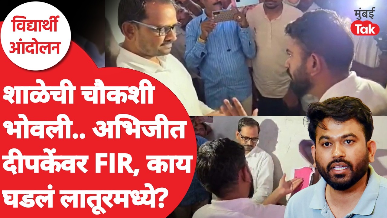 Abhijit Dipke यांच्यावर गुन्हा, शाळेच्या बदनामीचा आरोप, लातूरमध्ये काय घडलं?| Cockroach Janta Party