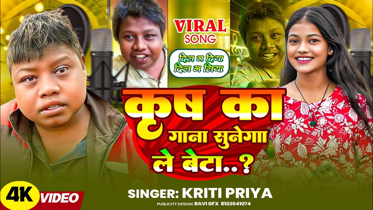 #viralvideo-कृष का गाना सुनेगा ले बेटा ..Kriti Priya -Krish Ka Gana Suneaga Re Beta ..Original Video