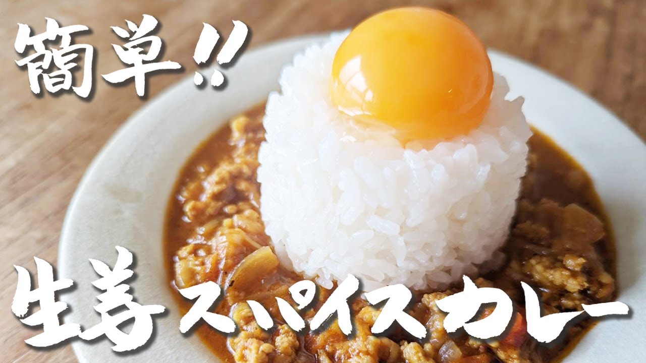 簡単なのに本格的！生姜のきいた絶品生姜スパイスカレーの作り方