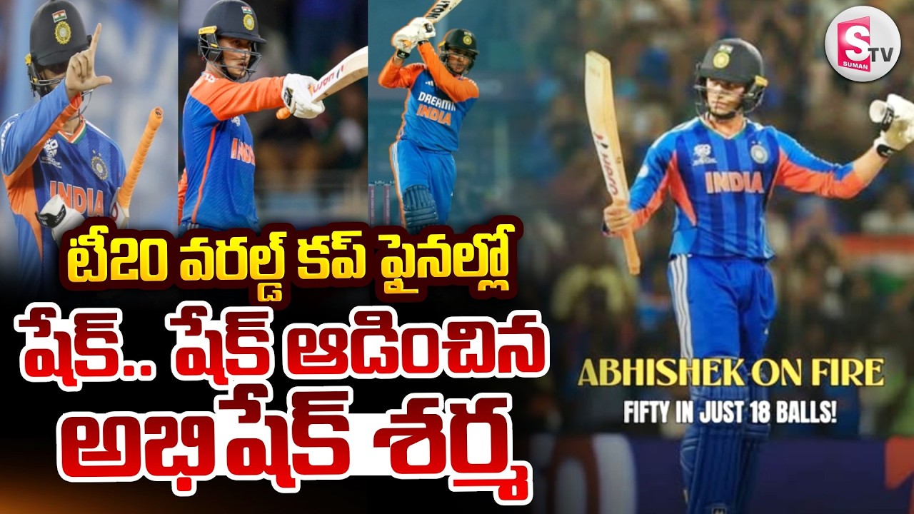 India vs New Zealand Final Match Highlights | ఫైనల్లో షేక్.. షేక్ ఆడించిన అభిషేక్ శర్మ | SumanTV Sai