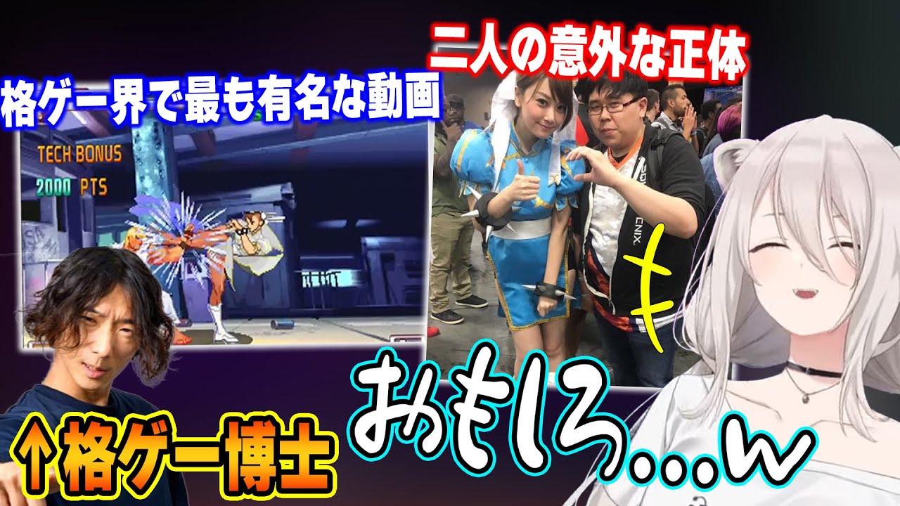 格ゲーの歴史に超詳しいどぐらさんの格ゲー面白小話に思わず笑ってしまうししろんw【ホロライブ/獅白ぼたん/どぐら/小路KOG/切り抜き】