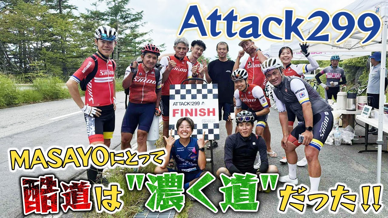 【酷道299】170km山岳ロングライドにコミュ力 X フィジカルでMASAYOが挑む！
