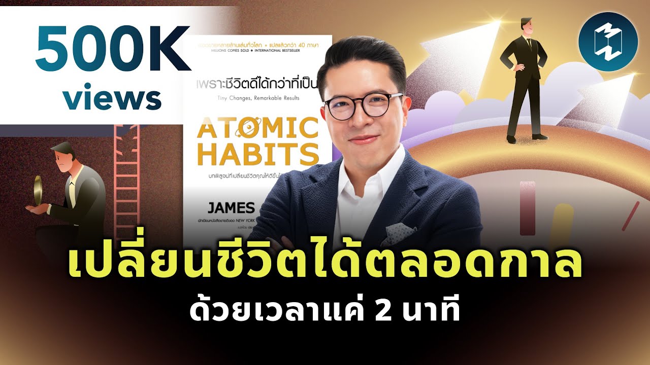 เปลี่ยนชีวิตได้ตลอดกาล ภายใน 2 นาที #สรุปหนังสือ Atomic Habits | Mission To The Moon EP.2276
