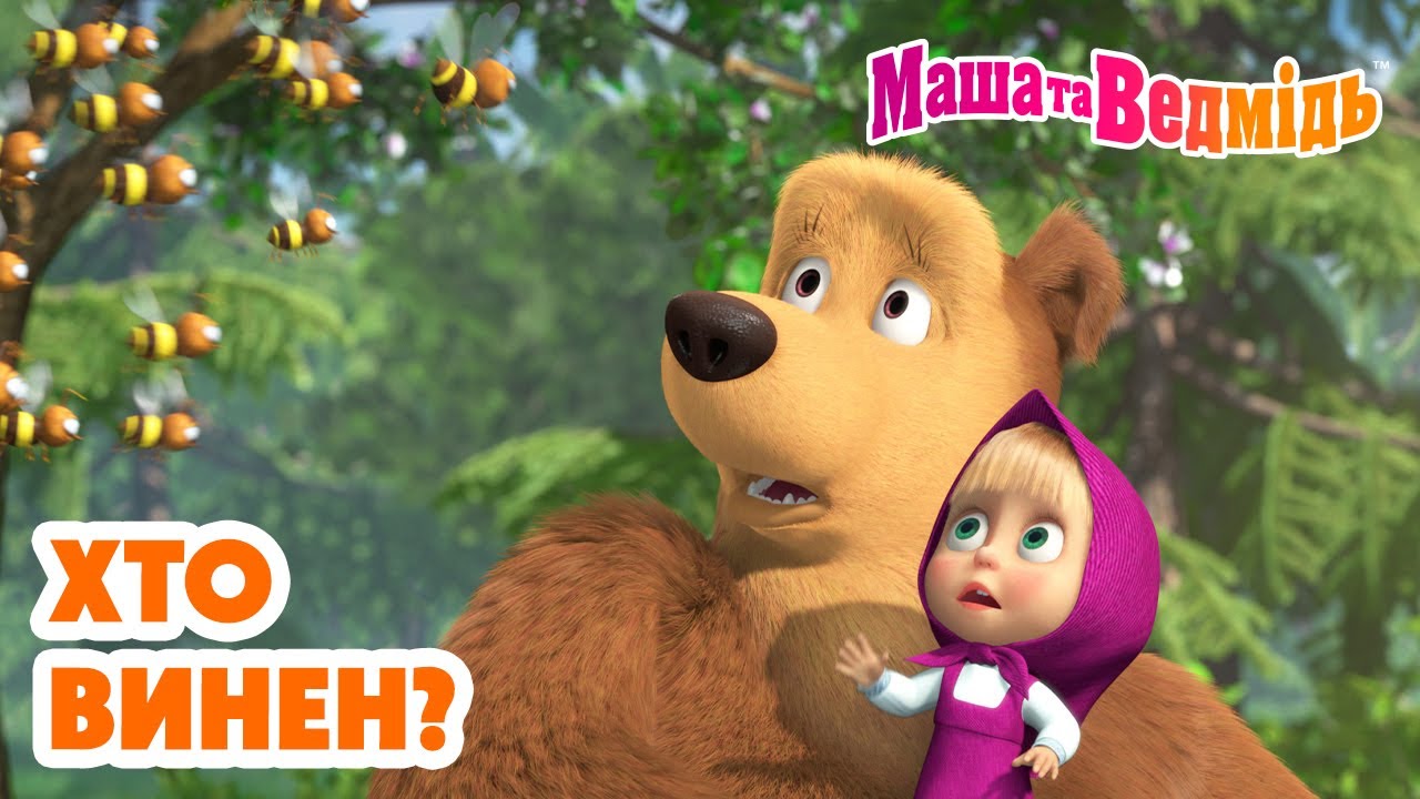 Маша та Ведмідь 👈🤨 Хто винен? 🤨👉 Мультики для дітей 🎬 Добірка серій