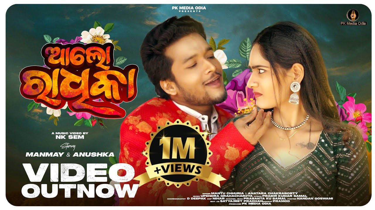 ALO RADHIKA | NewOdiaSong | ManmayDey & Anushka | MantuChhuria |AntaraChakraborty | PrabirKumarSamal
