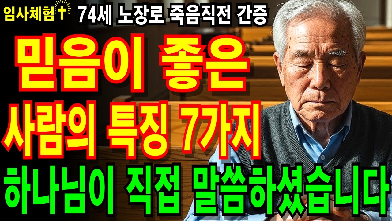 [임사체험] 하나님 앞에서는 ‘믿음 좋은 사람’이 전혀 다르게 보입니다. 하나님이 알려주신 믿음 좋은사람 특징 7가지 입니다. #임사체험 #성경말씀 #하나님의사랑 #사후세계