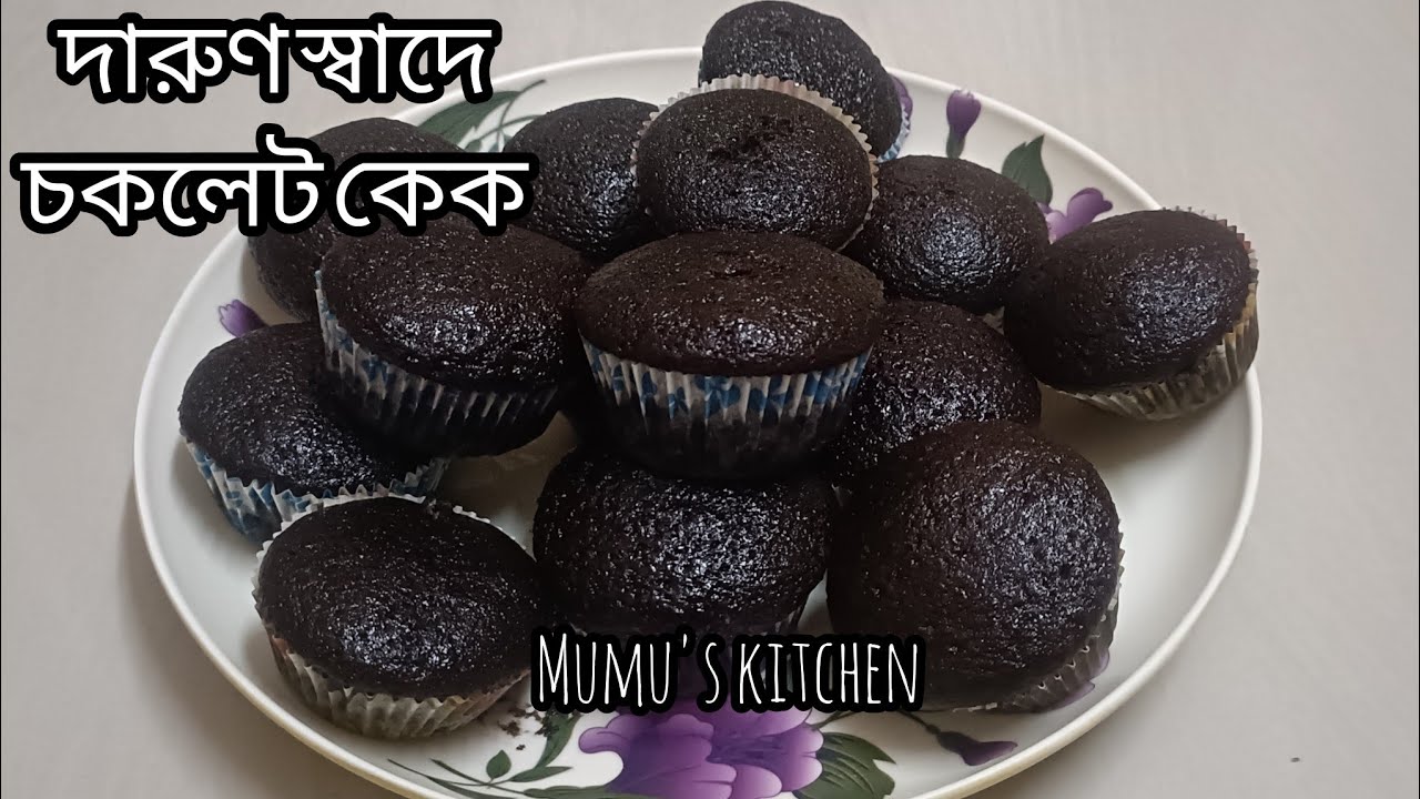 একটা ডিম ১২ টা কাপ কেক বানিয়ে নিলাম কীভাবে দেখুন।। সহজ পদ্ধতিতে কাপ কেকের রেসিপি।। Chocolate cupcake