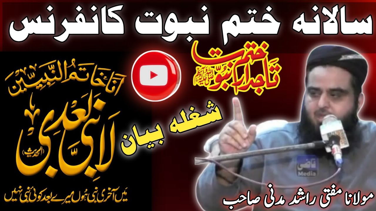 Molana Mufti Rashid Madani Sahb | Khatme Nabuwat Conference | Aqeeda e Khatme Nabuwat Ki Ahmiyat 💔