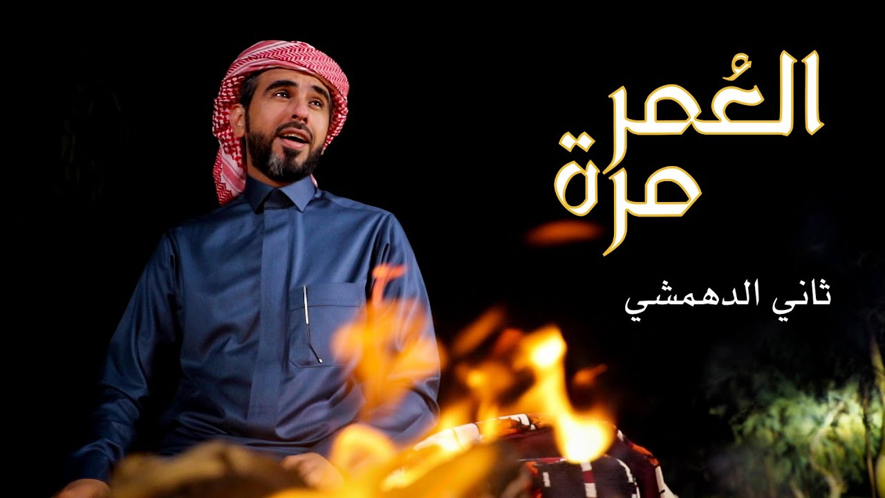 شيلة العمر مرة || كلمات ألحان ثاني الدهمشي || 2022