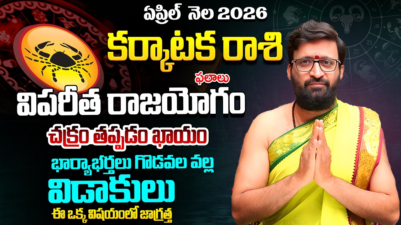 Karkataka Rashi Phalalu April 2026 | కర్కాటక రాశి ఫలాలు | April Month Horoscope 2026#AstroSyndicate