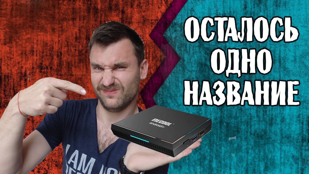 Закончилась ЭРА СМАРТ ПРИСТАВОК. Mecool KM9PRO Classic. Распаковка и обзор