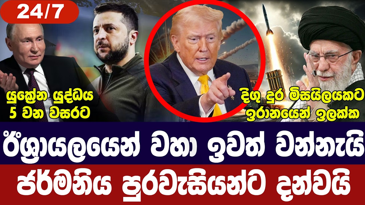 ඊශ්‍රායලයේ අවදානම ඉහළට/න්‍යෂ්ටික සාකච්ජා හෙට/ඉරානය මිසයිල සොයයි/යුක්‍රේන යුද්ධයට 5-අද විදෙස් විත්ති