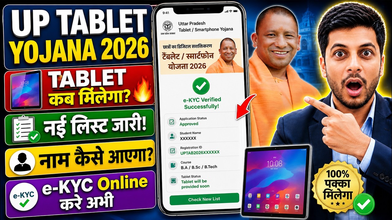 Latest Update - UP Free Tablet Yojana 2026 | 25 लाख टैबलेट | किसको मिलेगा? | E-kyc Online Apply
