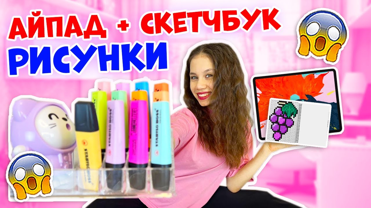 Рисую СЛОЖНЫЕ Рисунки в Айпаде👉в Скетчбуке и по КЛЕТОЧКАМ