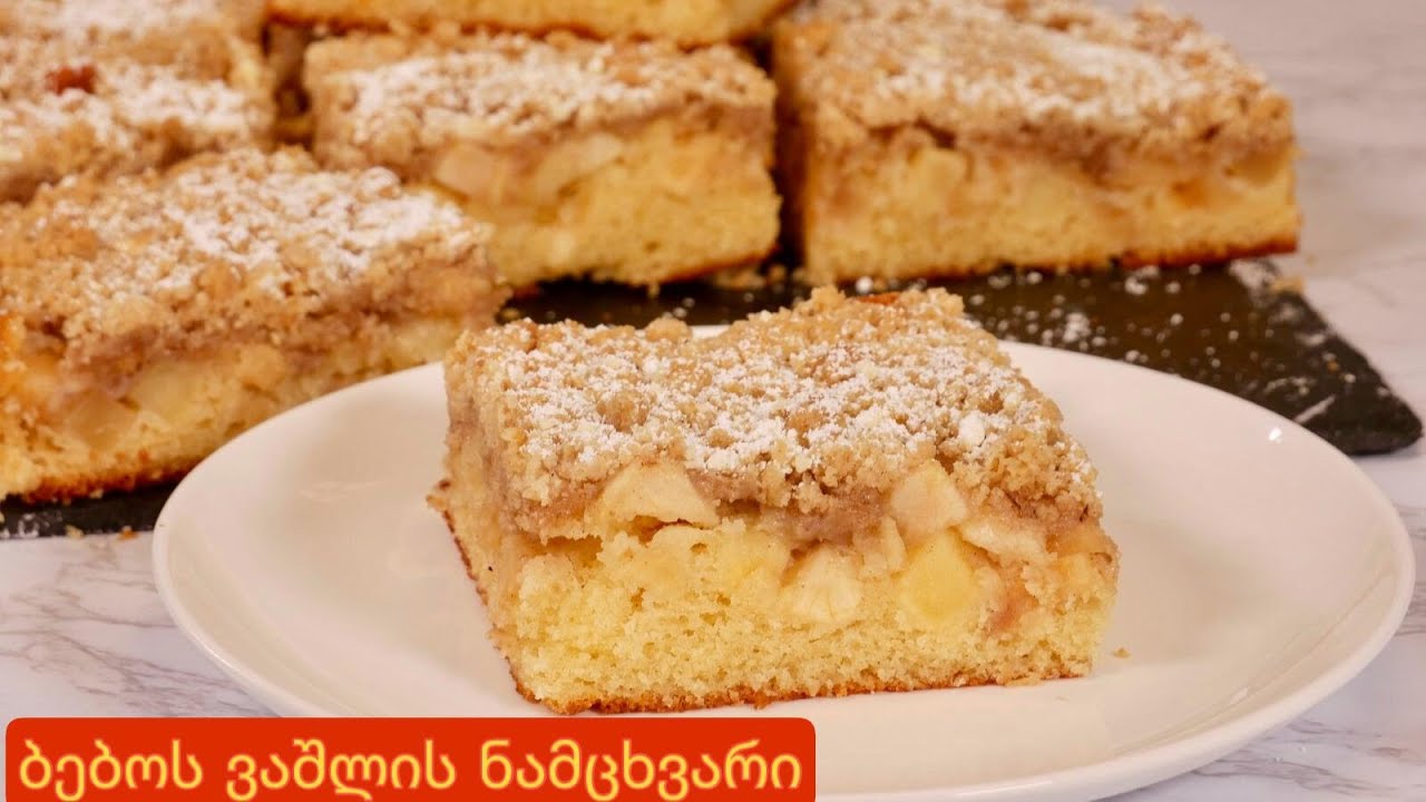 ბებოს ვაშლის ნამცხვარი 🍎 გერმანული რეცეპტი / Grandma’s Apple Cake 🍎
