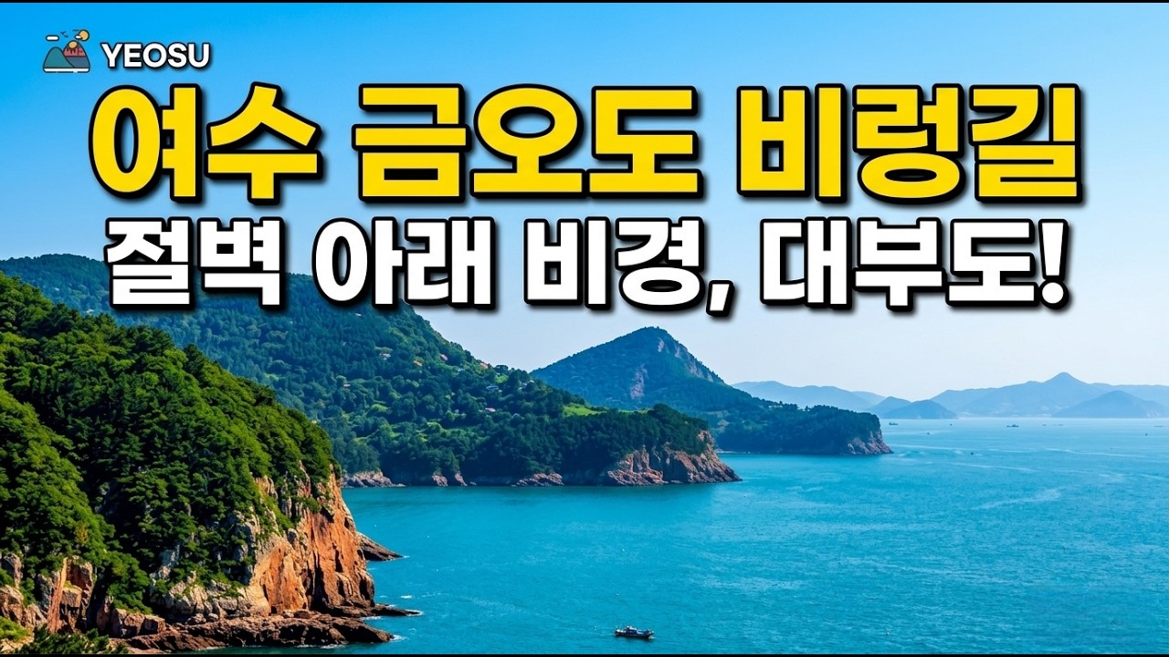 절벽 위를 걷는 환상의 바닷길 