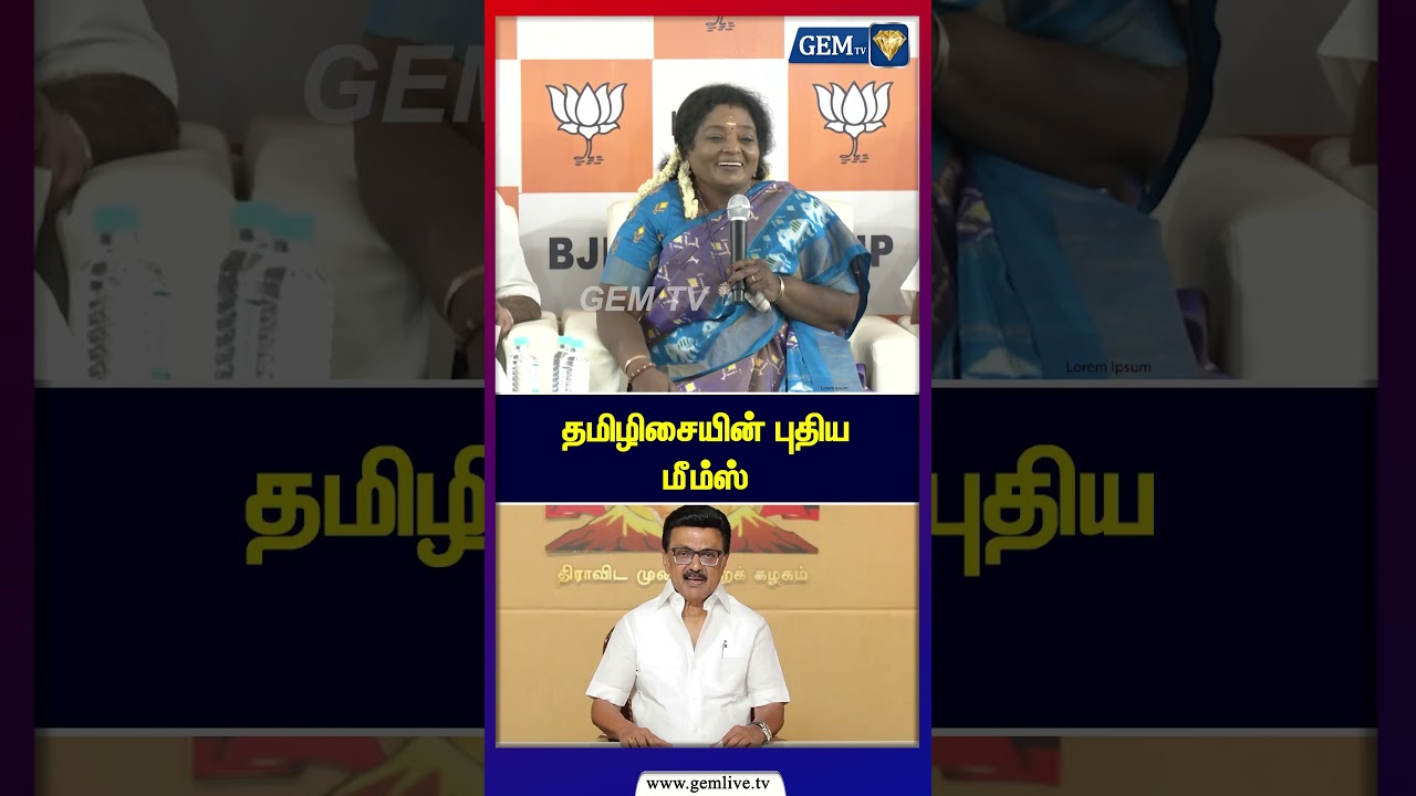தமிழிசையின் புதிய மீம்ஸ் | BJP Leader Tamilisai Speech | MK Stalin | MK Stalin | Congress Alliance