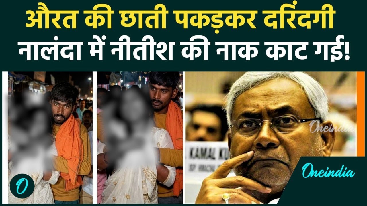 Nalanda Girl Shocking Video: Bihar में महिला की छाती छूकर दरिंदगी, सड़क पर हैवानों ने किया दुष्कर्म?