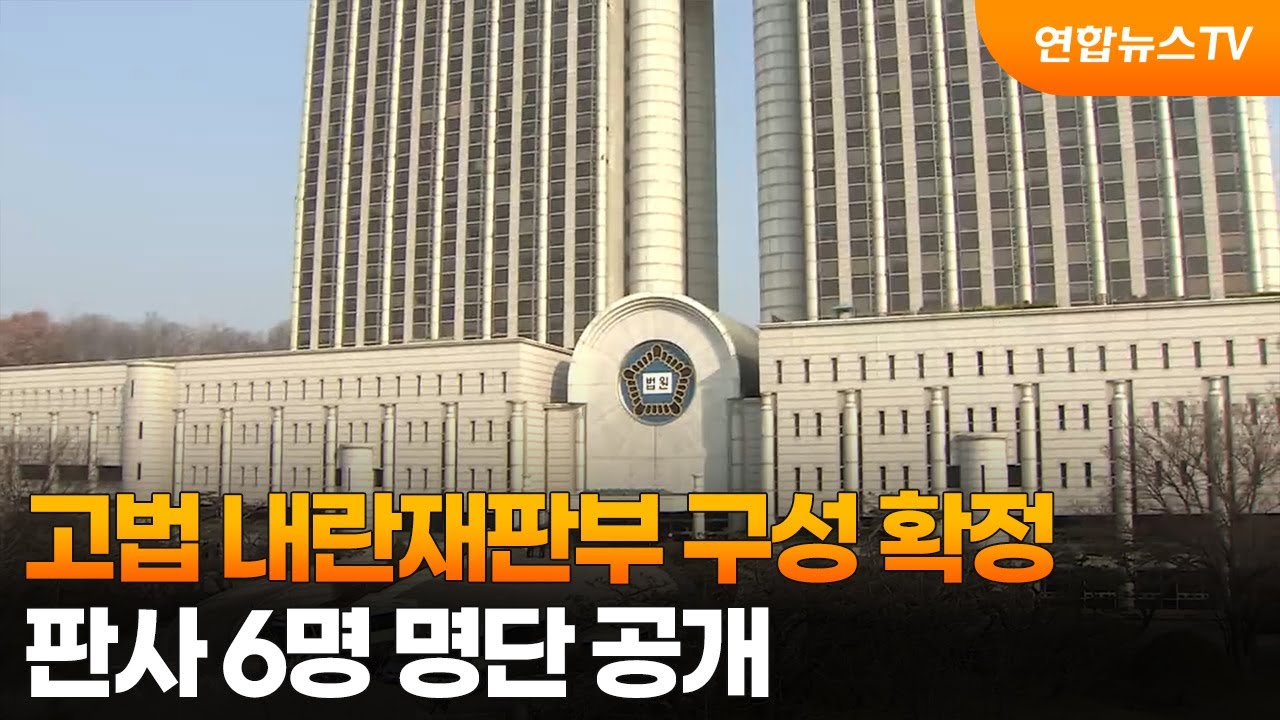서울고법 내란재판부 구성 확정…판사 6명 명단 공개 / 연합뉴스TV (YonhapnewsTV)