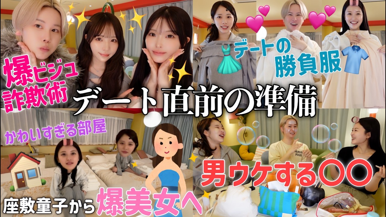 【2時間で爆美女へ】好きぴに会う直前‼️妖怪たちの本気準備day🏠✨デート中のイメトレ会議してたら妄想膨らみすぎておわりwww