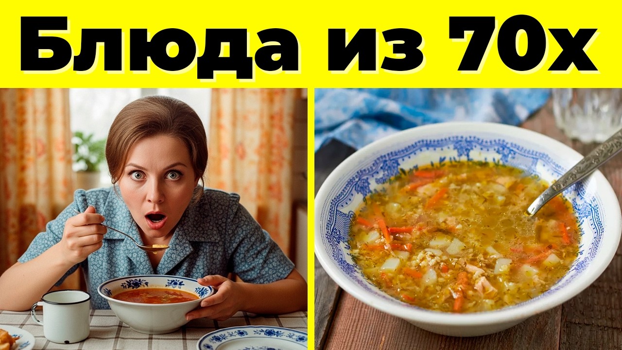 Вкус Детства: 10 Советских Блюд из 70-х!