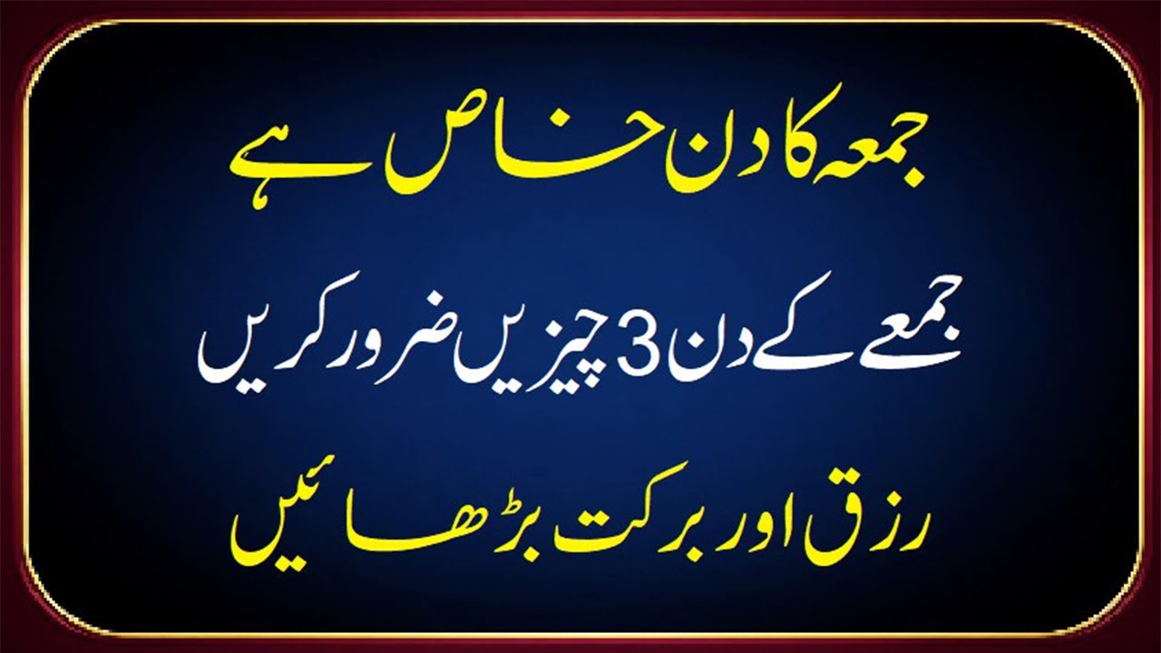 Jumma Ke Din Ye 3 Cheezain Zarur Karein Barkat Aur Rizq Badhayein jumme ki fazeelat #jummakadin