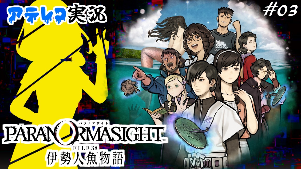 【大好評】ミステリーADV「パラノマサイト FILE38 伊勢人魚物語」アテレコ初見実況３日目【ネタバレあり】