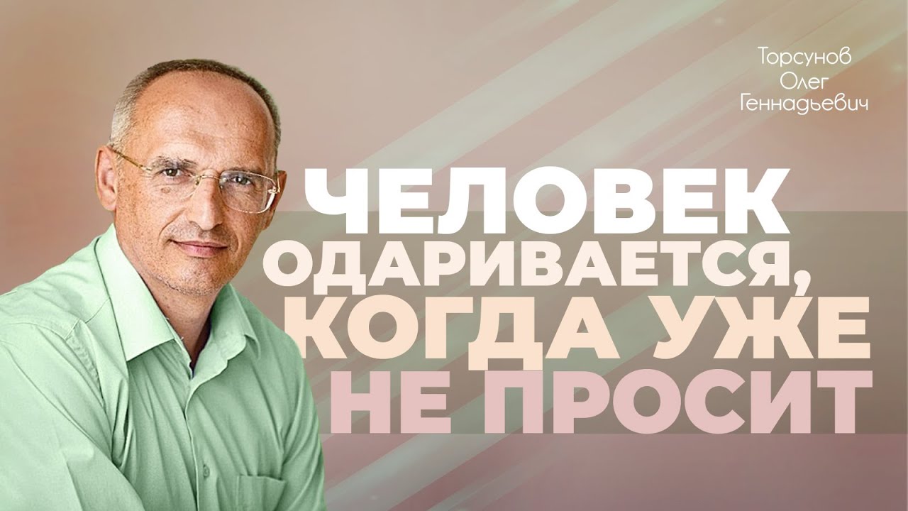 Правильные отношения с Богом (Торсунов О. Г.)