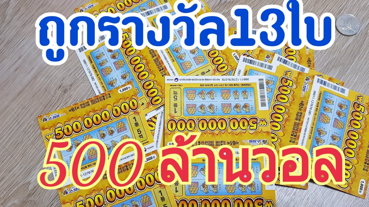 รางวัลใหญ่13ใบ หวยขูดเกาหลีชุดที่61ได้มา20ใบ มาลุ้นด้วยกันนะครับ #스피또  #หวยขูดเกาหลี #เลขเด็ด #หวย