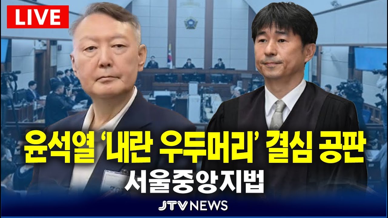 (🔴LIVE )  윤석열 '내란 우두머리' 혐의 결심 공판  l 서울중앙지법