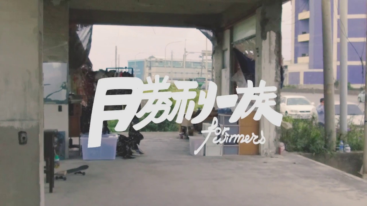 勝利一族 X 勇氣