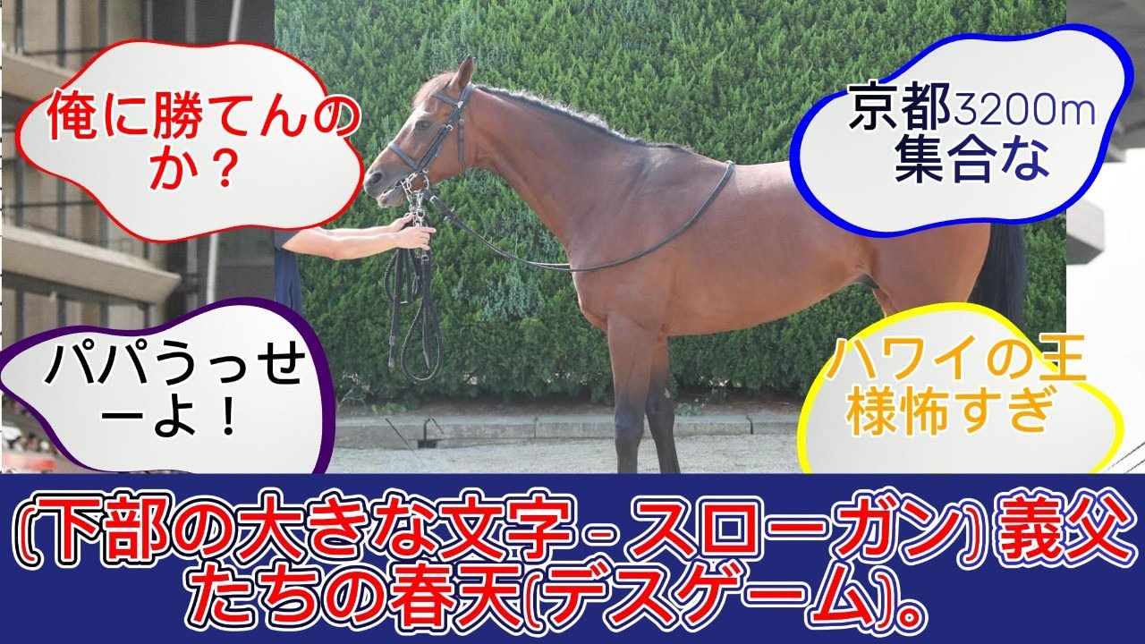 【衝撃】「俺の娘をやる訳にはいかん！」競馬界の超大物種牡馬たちが“過保護な義父”と化した結果ｗｗ 婿候補への条件が鬼畜すぎて芝生えるｗｗ【反応集/分析】