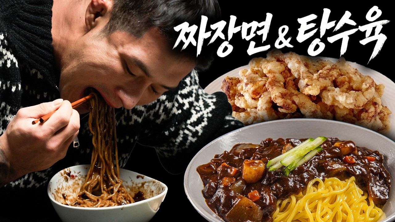 갓 만든 짜장면과 탕수육 이건 진짜 맛있네요. [짜장면/탕수육]