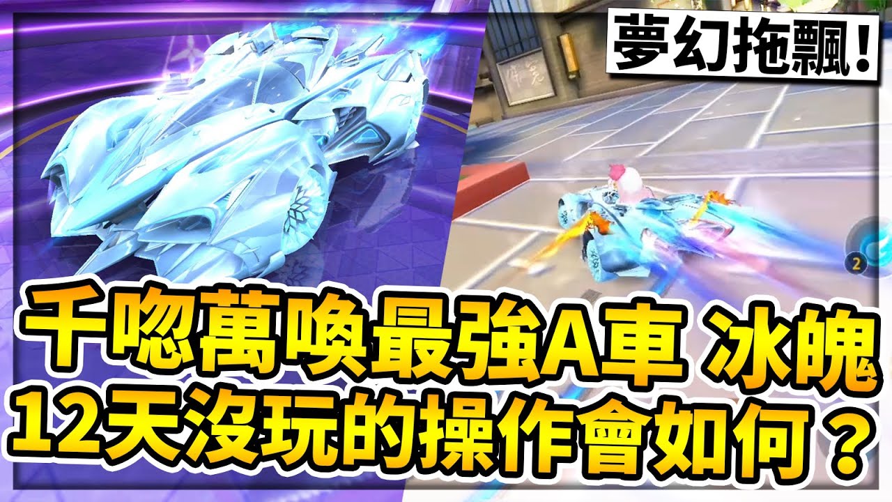 台服玩家萬眾期待的A車「冰魄」！最全能的A車降臨！12天沒玩草主播都能輕鬆擊敗粉紅幫！【極速領域】