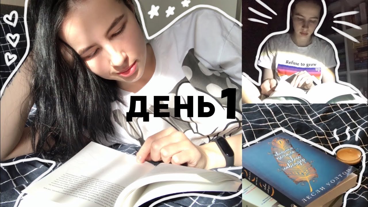 НЕДЕЛЯ ЧТЕНИЯ | КНИЖНЫЙ МАРАФОН | ДЕНЬ 1