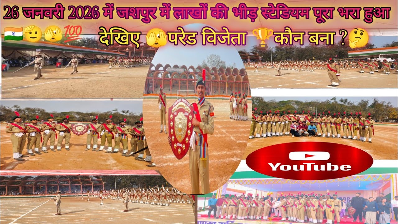 26 जनवरी 2026 में जशपुर जिले में लाखों की भीड़ स्टेडियम पूरा भरा हुआ 🇮🇳🫡💯परेड विजेता कौन बना देखिए 🤔