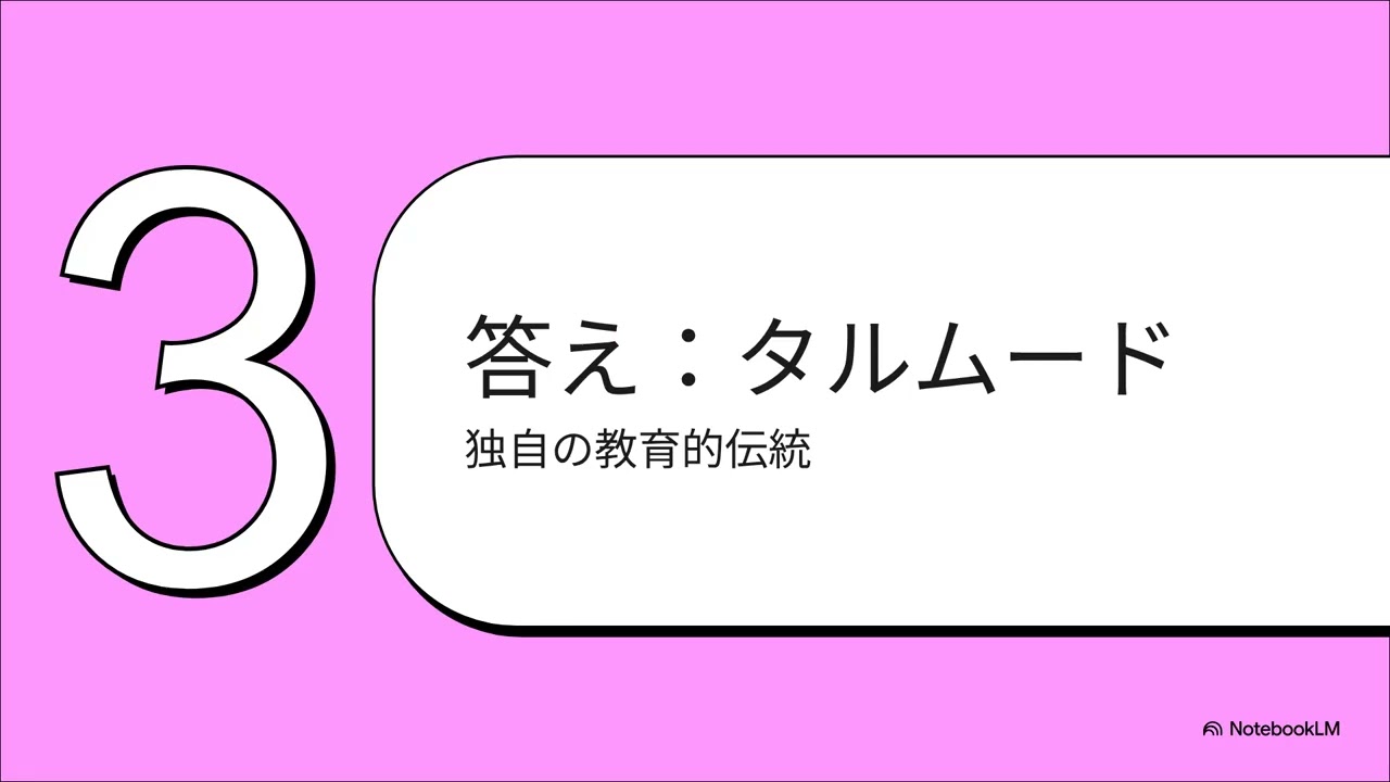 「タルムードの教え」を解き明かす
