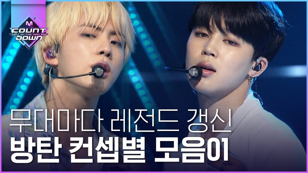 아련美가 무대를 뒤집어 놓으셨다 본격 아미 망붕 유발하게 만드는 방탄소년단 컨셉 모아봄 ① ♥ | #다시보는_MCOUNTDOWN | #Diggle