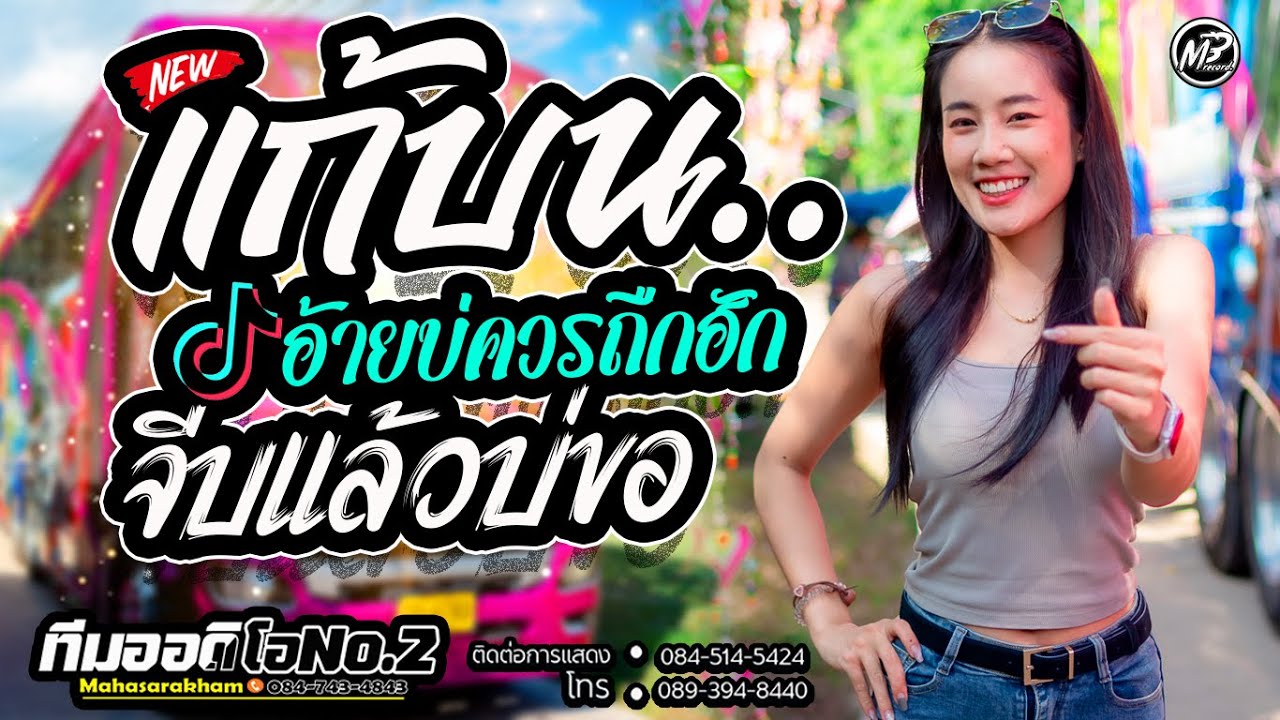 แก้บน + อ้ายบ่ควรถืกฮัก + จีบแล้วบ่ขอ l ใบเฟิร์น วรินทร์พร X รถแห่ทีมออดิโอNo.2 #คัดมาเน้นๆ