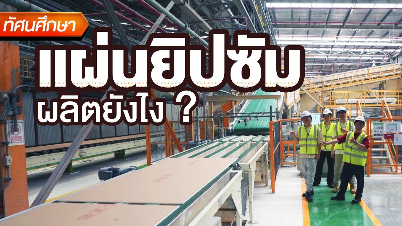 แผ่นยิปซัมผลิตยังไง? - ทัศนศึกษา [ENG/TH SUB]
